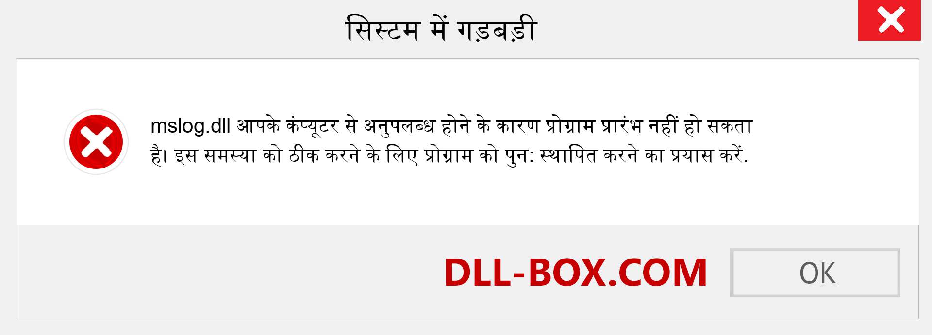 mslog.dll फ़ाइल गुम है?. विंडोज 7, 8, 10 के लिए डाउनलोड करें - विंडोज, फोटो, इमेज पर mslog dll मिसिंग एरर को ठीक करें